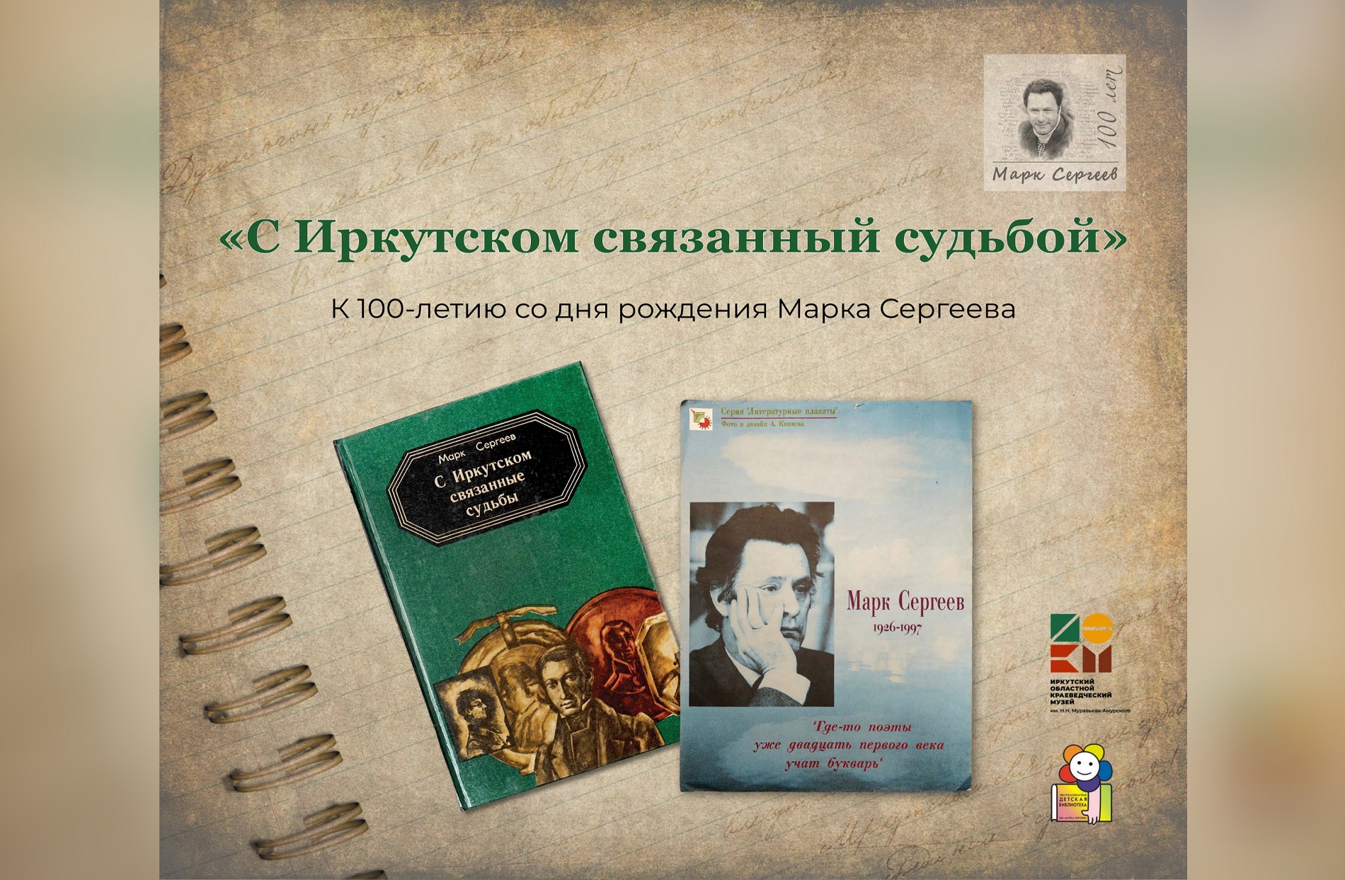 Выставка «С Иркутском связанный судьбой» к 100-летию Марка Сергеева
